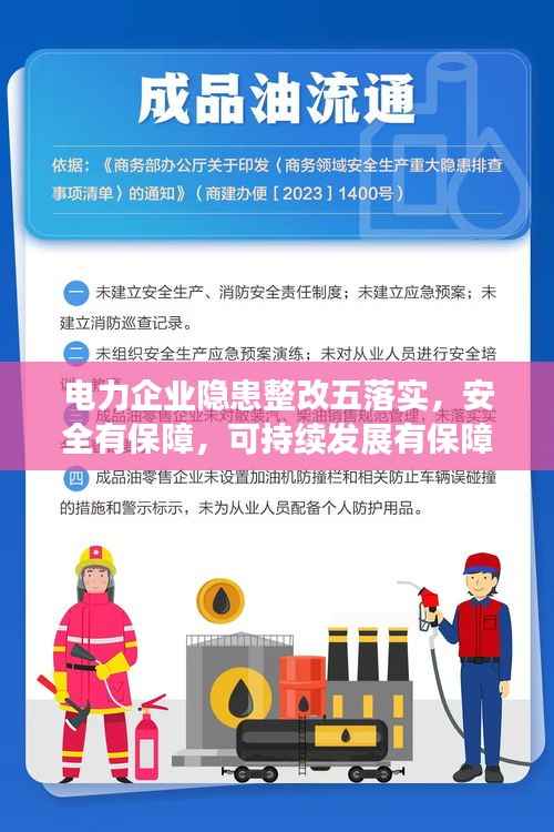 电力企业隐患整改五落实,安全有保障,可持续发展有保障!