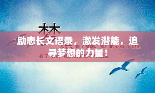 励志长文语录,激发潜能,追寻梦想的力量!