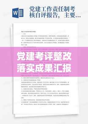 党建考评整改落实成果汇报,深化党建,提升实效