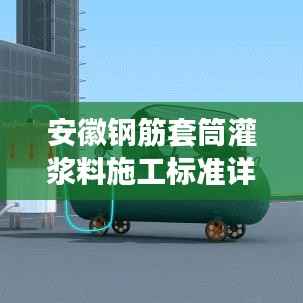 安徽钢筋套筒灌浆料施工标准详解