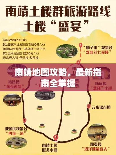 南靖地图攻略,最新指南全掌握