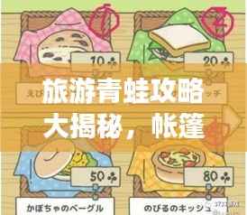 旅游青蛙攻略大揭秘,帐篷选择与使用指南!