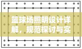 篮球场照明设计详解,规范探讨与实际应用