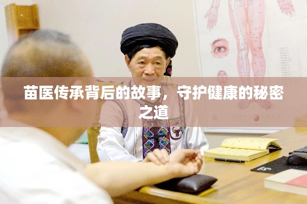 苗医传承背后的故事,守护健康的秘密之道