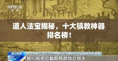 道人法宝揭秘,十大镇教神器排名榜!