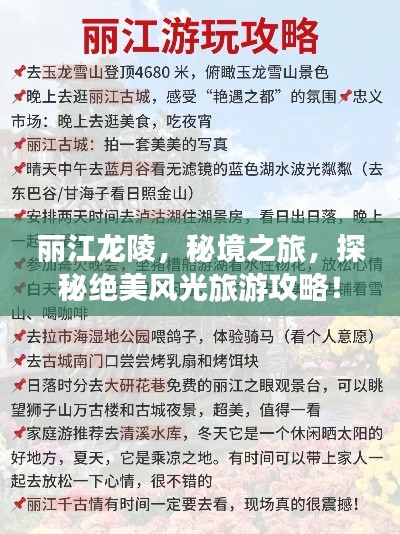 丽江龙陵,秘境之旅,探秘绝美风光旅游攻略!