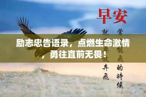 励志忠告语录,点燃生命激情,勇往直前无畏!