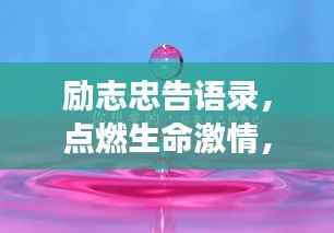 励志忠告语录,点燃生命激情,勇往直前无畏!