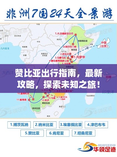 赞比亚出行指南,最新攻略,探索未知之旅!