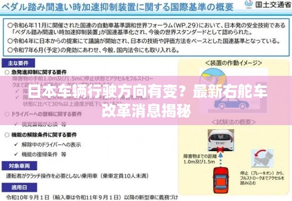 日本车辆行驶方向有变?最新右舵车改革消息揭秘
