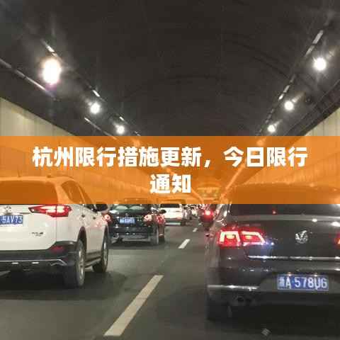 杭州限行措施更新,今日限行通知