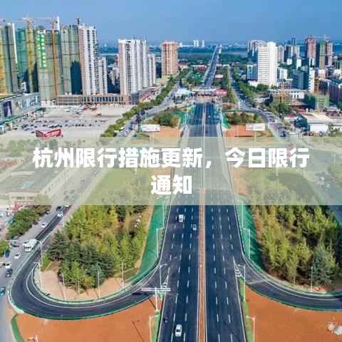杭州限行措施更新,今日限行通知