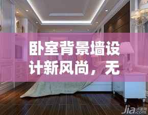 卧室背景墙设计新风尚,无灯带艺术及最新趋势