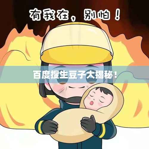 百度搜生豆子大揭秘!