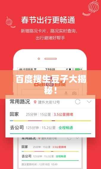 百度搜生豆子大揭秘!