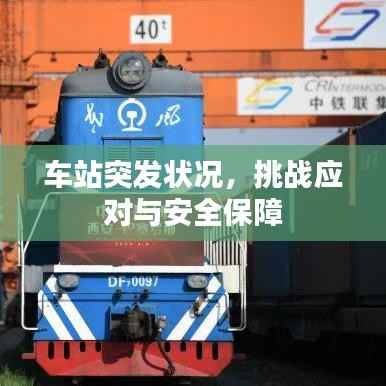 车站突发状况,挑战应对与安全保障