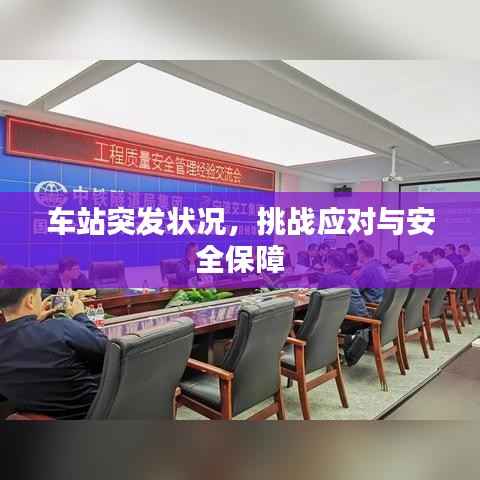 车站突发状况,挑战应对与安全保障