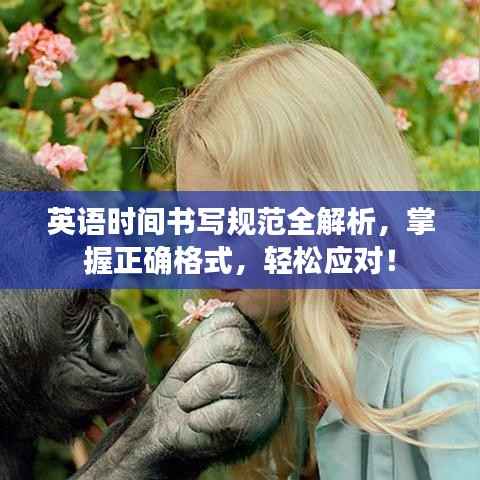 英语时间书写规范全解析,掌握正确格式,轻松应对!