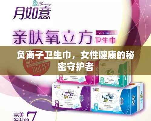负离子卫生巾,女性健康的秘密守护者