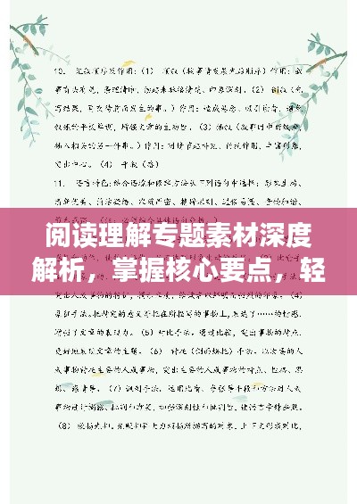 阅读理解专题素材深度解析,掌握核心要点,轻松应对考试!