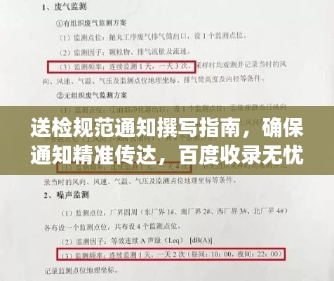 送检规范通知撰写指南,确保通知精准传达,百度收录无忧!