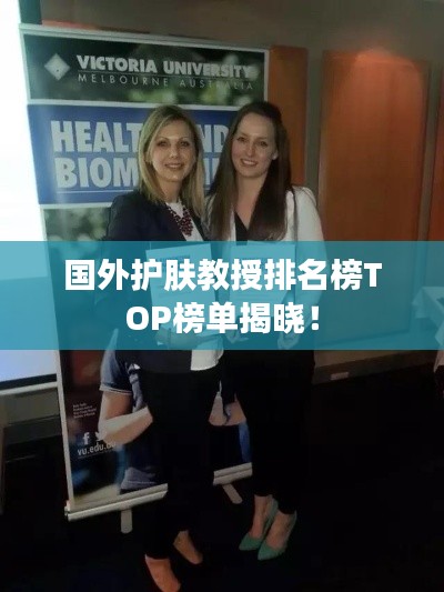 国外护肤教授排名榜TOP榜单揭晓!