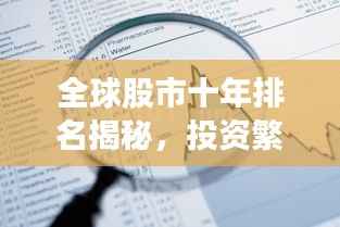 全球股市十年排名揭秘,投资繁荣与波动的背后故事