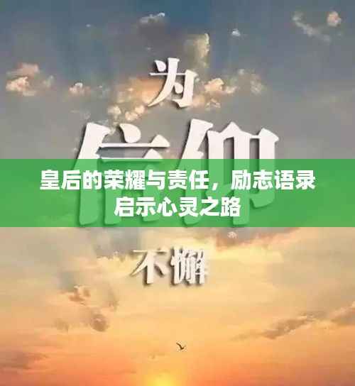 皇后的荣耀与责任,励志语录启示心灵之路