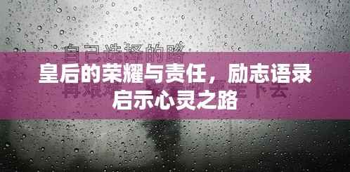 皇后的荣耀与责任,励志语录启示心灵之路