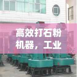 高效打石粉机器,工业进步的强大驱动力