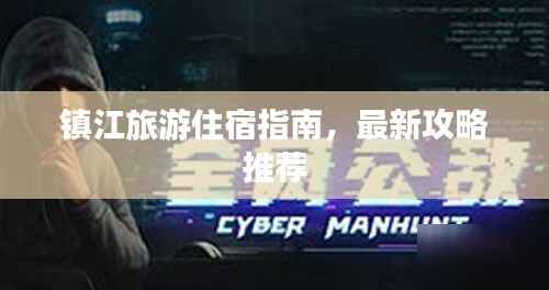 镇江旅游住宿指南,最新攻略推荐