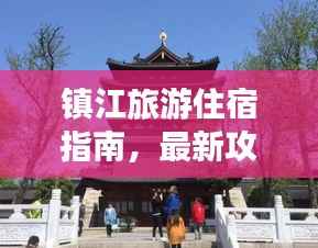 镇江旅游住宿指南,最新攻略推荐