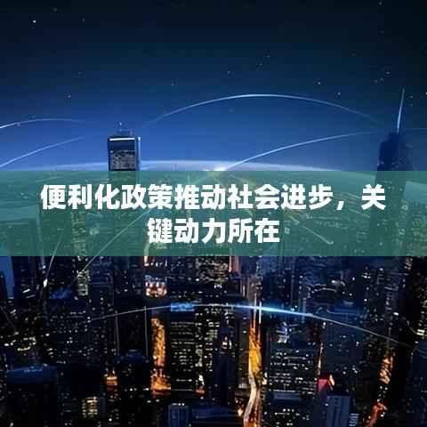 便利化政策推动社会进步,关键动力所在