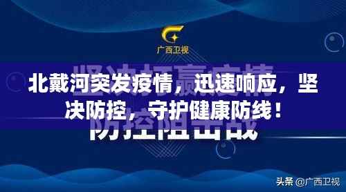 北戴河突发疫情,迅速响应,坚决防控,守护健康防线!