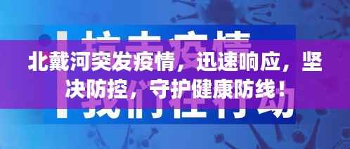北戴河突发疫情,迅速响应,坚决防控,守护健康防线!