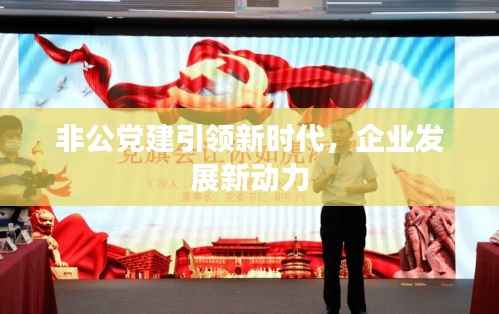 非公党建引领新时代,企业发展新动力