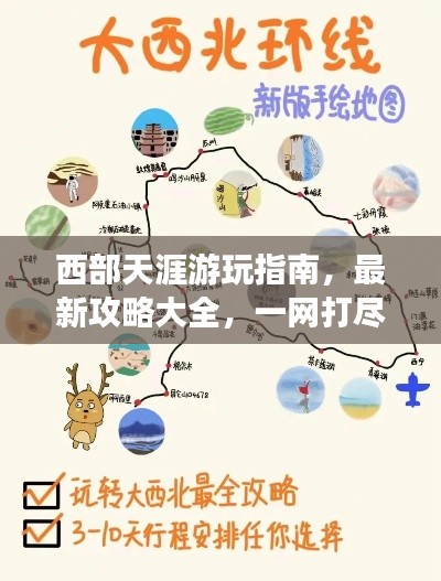 西部天涯游玩指南,最新攻略大全,一网打尽!