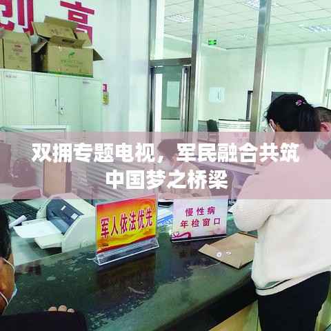 双拥专题电视,军民融合共筑中国梦之桥梁