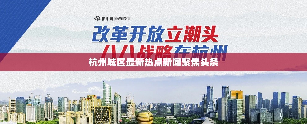 杭州城区最新热点新闻聚焦头条