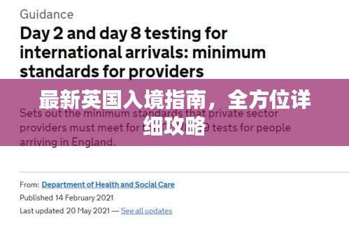 最新英国入境指南,全方位详细攻略