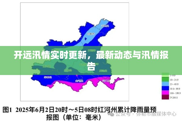 开远汛情实时更新,最新动态与汛情报告