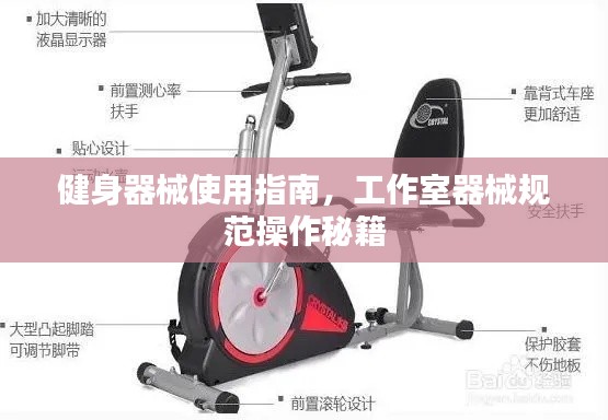 健身器械使用指南,工作室器械规范操作秘籍