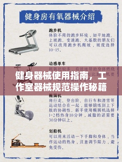 健身器械使用指南,工作室器械规范操作秘籍