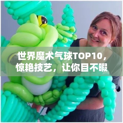 世界魔术气球TOP10,惊艳技艺,让你目不暇接!
