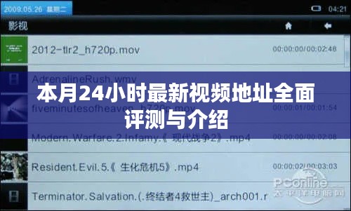 本月24小时最新视频地址全面评测与介绍