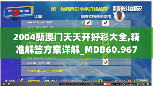 2004新澳门天天开好彩大全,精准解答方案详解_MDB60.967业界版