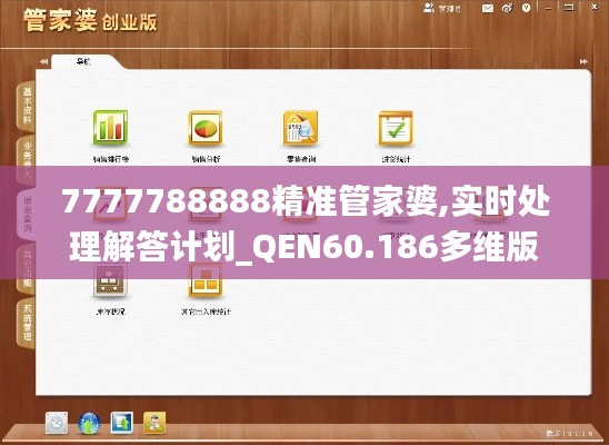 7777788888精准管家婆,实时处理解答计划_QEN60.186多维版