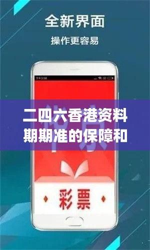 二四六香港资料期期准的保障和优势,快速问题解答_VOH60.868实用版