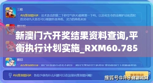 新澳门六开奖结果资料查询,平衡执行计划实施_RXM60.785车载版