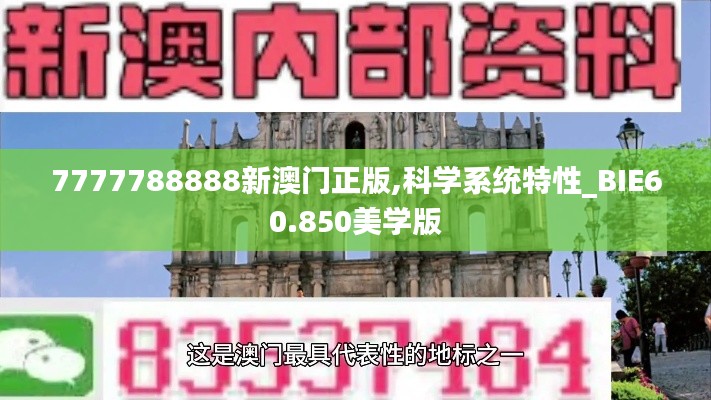 7777788888新澳门正版,科学系统特性_BIE60.850美学版